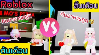 [Roblox] ต้นเดือน VS สิ้นเดือน ในเมือง Brookhaven 🏡RP | Rita Kitcat