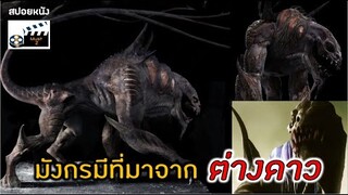 ยานตกในยุคไวกิ้ง...พร้อม เอเลี่ยนมังกร!!! (สปอยหนัง)