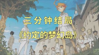 漫画《约定的梦幻岛》故事结局是什么？为了大家的未来！