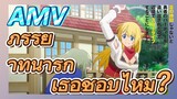 [Banished from the Hero's Party]AMV|ภรรยาที่น่ารัก เธอชอบไหม？