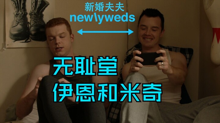 【无耻之徒/番外】E01伊恩和米奇-无回忆版（含花絮）