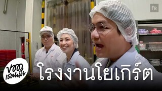 โรงงานผลิตโยเกิร์ตในไทย | ขอดูเธอหน่อย EP8