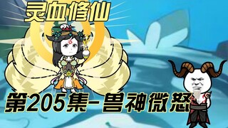 【灵血修仙】第205集  吸血鬼们的妥协~