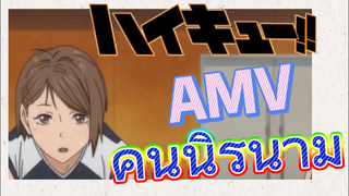 [ไฮคิว!! คู่ตบฟ้าประทาน] AMV  | คนนิรนาม