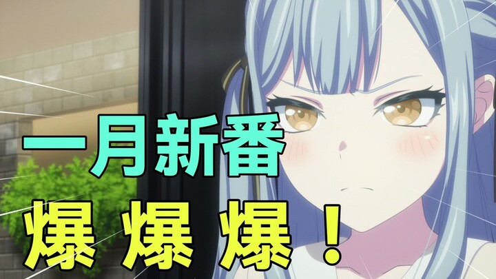 爆爆爆！一月霸权迷惑展开？！最低评分仅4.5？2025年1月新番吐槽排行！