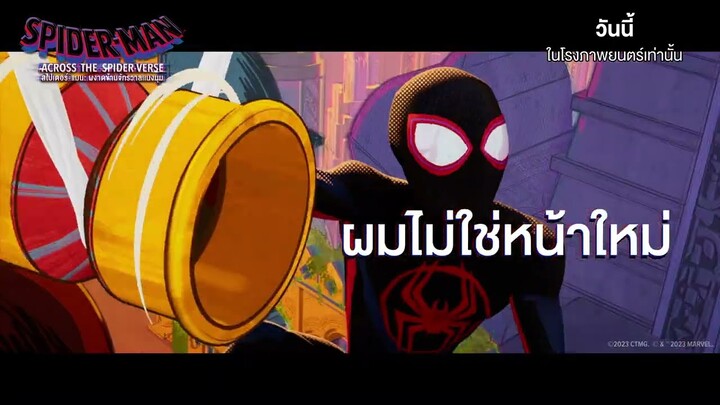 SPIDER-MAN: ACROSS THE SPIDER-VERSE | นี่สไปเดอร์-ไมล์สคนดีคนเดิม…