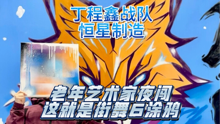 老年艺术家夜闯这就是街舞6涂鸦丁程鑫舞房