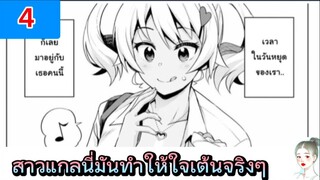 Ep.4 สาวแกลนี่มันทำให้ใจเต้นจริงๆ /Kuro Gyaru-san ga Kuru!