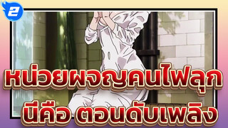 หน่วยผจญคนไฟลุก|คุณกำลังบอกฉันว่านี่คือการสู้รบ ?ให้ตายสิ! ฉันมันมหากาพย์_2