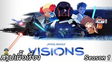 สรุปเนื้อเรื่อง Star Wars Visions Season 1 สตาร์ วอร์ส วิสชั่น ซีซั่น 1 สปอย