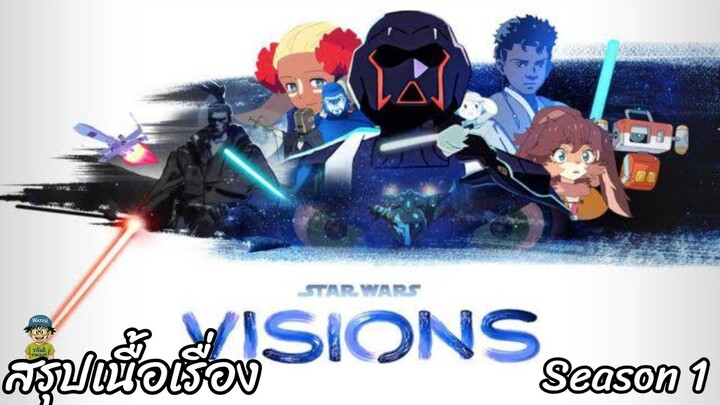 สรุปเนื้อเรื่อง Star Wars Visions Season 1 สตาร์ วอร์ส วิสชั่น ซีซั่น 1 สปอย
