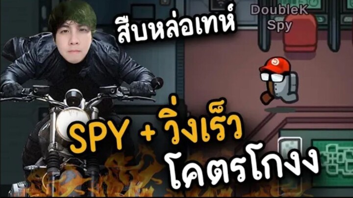 สปาย + วิ่งเร็ว (โคตรโกง) สืบได้หล่อเทห์ - AmongUs