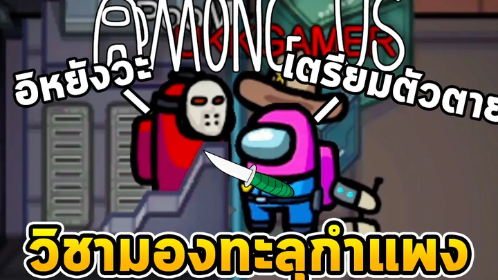 วิชามารมองทะลุกำแพง Among Us