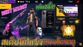 FREE FIRE สเต็ปนักแข่ง! เก็บตี้ตึงพริ้วๆ เข้าชาร์จแบบดุๆ ( เล่น2นิ้วบน Iphone 11 )