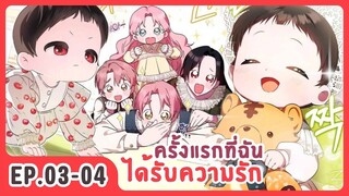 [อ่านมังงะ] ครั้งแรกที่ฉันได้รับความรัก EP.03-04