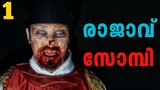 Kingdom Zombie Series Explained In Malayalam | Season 1 Episode 1 | Movie Explainer Malayalam