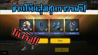 Free Fire แจกโค้ดกล่องสุ่มชุดถาวรฟรี! #รีบดูก่อนหมดเขต!