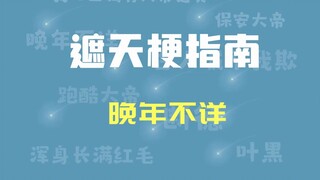 【遮天梗指南】晚年不详