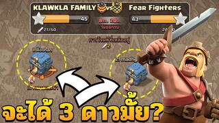 ตีวอร์บ้าน 12 ด้วยสูตรใหม่ จะได้สามดาวมั้ย? - Clash of Clans