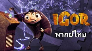 Igor (อีกอร์) อัจฉริยะพลังมหึมา 2️⃣0️⃣0️⃣8️⃣