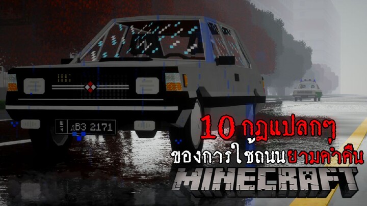 มายคราฟ - กฎแปลกๆ ของการใช้ถนนยามค่ำคืน Minecraft Horror