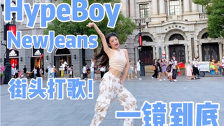 【优优】街头打歌之NewJeans'Hype Boy'，在武汉回光返照的39度高温下的街头一镜到底