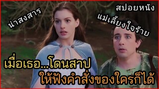 [สปอยหนัง] เมื่อเธอโดนคำสาป...ให้เชื่อฟังคำสั่งใครก็ได้ (Ella Enchanted 2004)