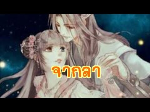 เล่านิยายแฟนตาซี "สาวน้อยยมฑูต"the devil girl ตอนที่20