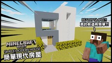 Minecraft我的世界 (當個創世神) ：如何建造簡單的小型現代房屋 | Minecraft : How To Build The Most Simple House in Minecraft