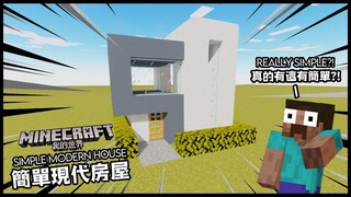 Minecraft我的世界 (當個創世神) ：如何建造簡單的小型現代房屋 | Minecraft : How To Build The Most Simple House in Minecraft