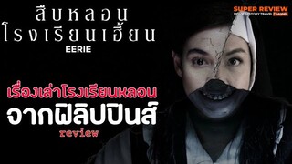 รีวิว สืบหลอนโรงเรียนเฮี้ยน Eerie (2019) "เรื่องเล่าหลอนในโรงเรียน" |รีวิว +เปิดเผยเนื้อหาบางส่วน|