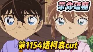 【带你磕糖】柯南TV动画第1154话"柯哀"cut,柯爸哀妈的带娃日常,名侦探光彦破案记!