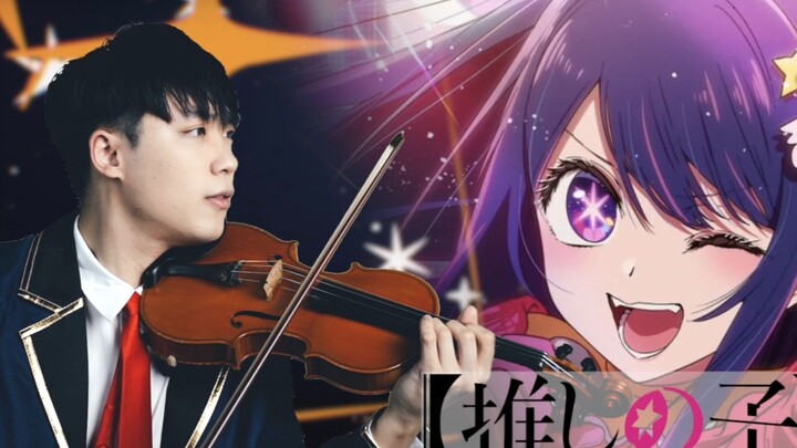【我推的孩子】片头曲 OP『Idol (アイドル) / YOASOBI』高难度小提琴演奏版