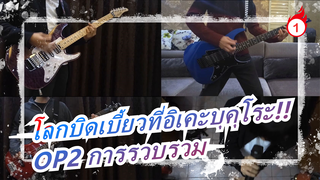 โลกบิดเบี้ยวที่อิเคะบุคุโระ!!|MAD - OP2 "การรวบรวม" (โคฟเวอร์วงดนตรี)_1