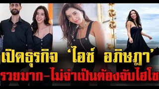 เปิดธุรกิจ ไอซ์ อภิษฎา รายได้มหาศาล / ข่าวล่าสุดดารา