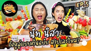 หาทำ EP.5  : “นัท นิสา” ถังหูลู่แบบต้นฉบับ สรุปเละไหม? | จือปาก