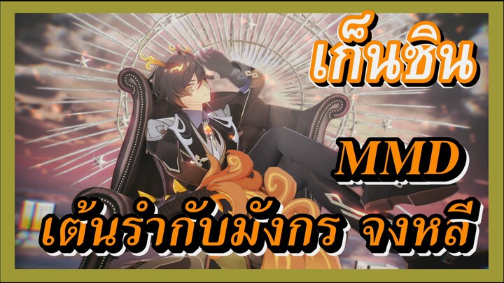 [เก็นชิน，MMD] [เต้นรำกับมังกร] จงหลี