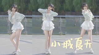 【小羊】 小城夏天 【感受到夏天的气息了嘛~】