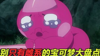 一口气看完性别只有雌性的21种宝可梦！最后一种神兽被冤枉死了！