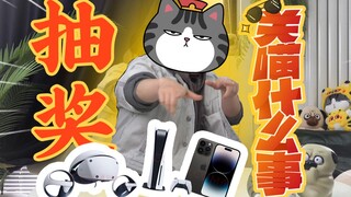 【抽奖】贺《关喵什么事》完结，总价值20000元奖品送上！PS5+PSVR，iPhone 14 Pro，番剧独家周边等你带走~