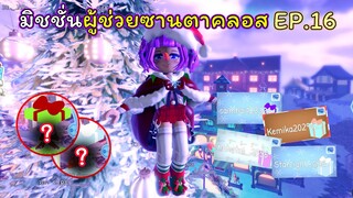 มิชชั่นผู้ช่วยซานตาคลอส EP.16 | ROBLOX | Day🎁19! Royale🏰High