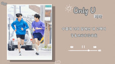 日推歌单|韩剧ost|“是马拉松和爱情都会让心脏狂跳”这首歌听得心里甜甜的|《Only U》