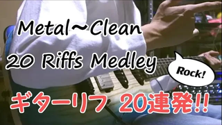 Metal ~ Clean 20 Riffs ผมเล่นริฟฟ์ชื่อดังกับเมดเล่ย์ Guitar Cover