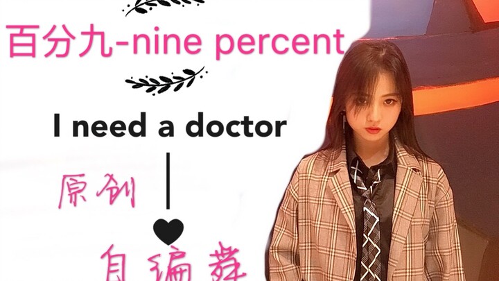 【NINE PERCENT】I need a doctor原创编舞！！！