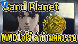 Sand Planet / Ray-toon / MMD โจโจ้ _1