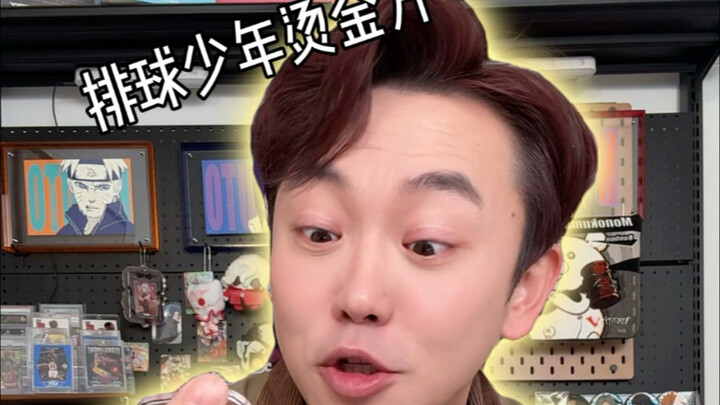 排球少年烫金方～开拆！！