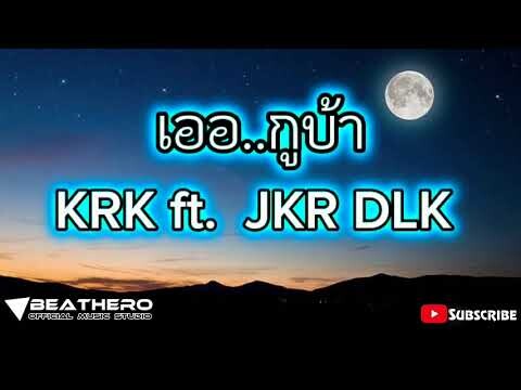 เออ - KRK ft. JRK  DLK