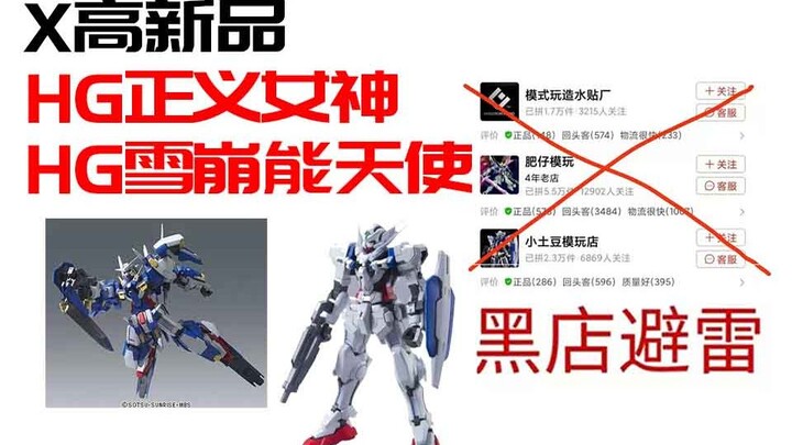 【便宜好价胶】国产好价胶 倒狗包货炒！ MR黑异端秒涨20 高高上新 HG正义女神 HG雪崩能天使 国产好价胶速览
