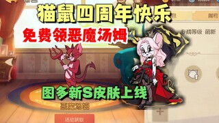 猫和老鼠手游：免费领恶魔汤姆，试试图多新皮肤！