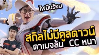 [ROV] พ่อมด God!! สกิลไม่มีคูลดาวน์ ดาเมจล้น CC หนา ft.Remix